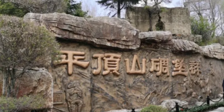 平頂山森林公園