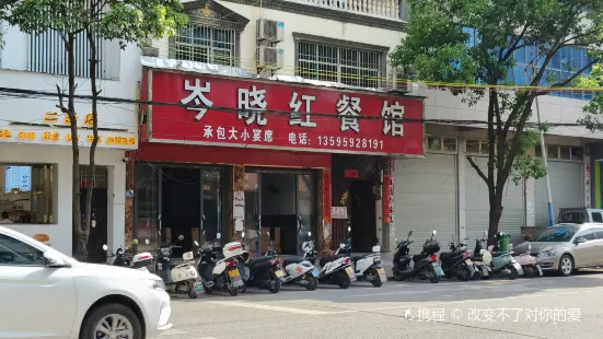 岑晓红餐馆