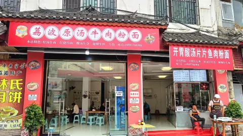 荔波原汤牛肉粉面 in Libo
