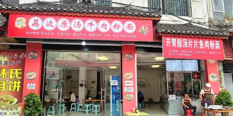 荔波原湯牛肉粉面