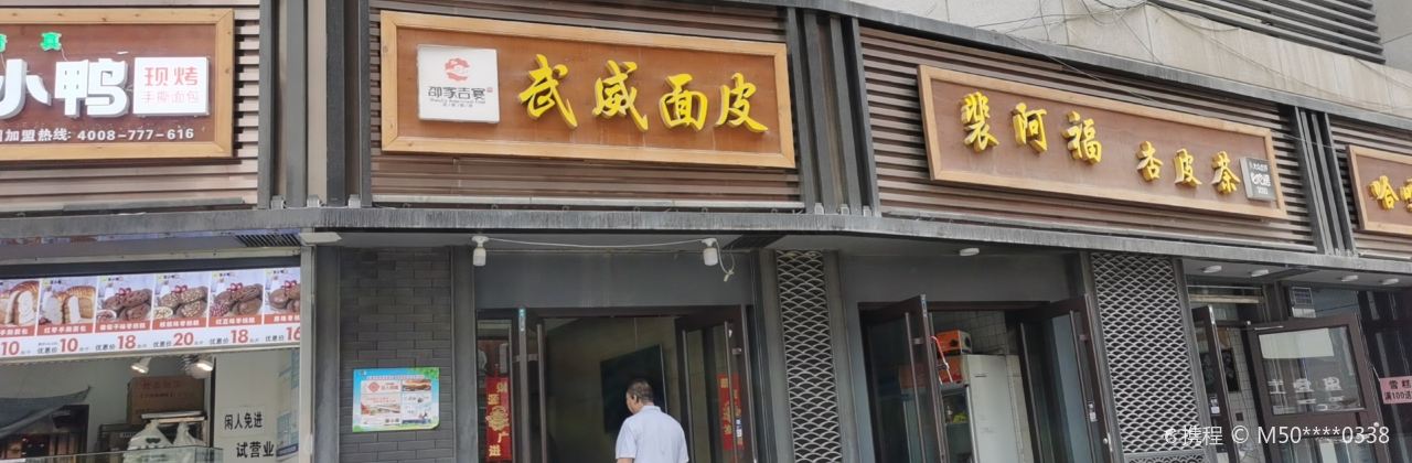 邵家吉宴武威麵皮