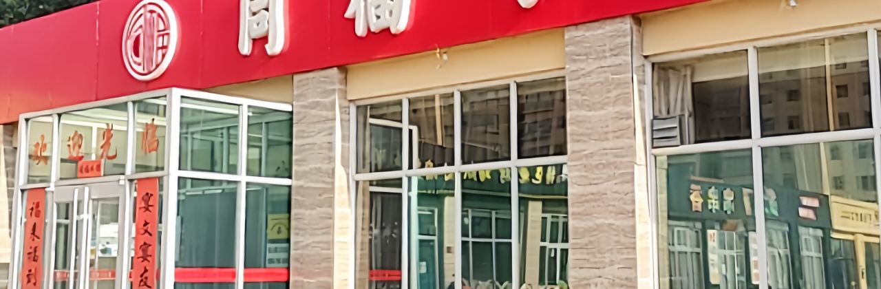 同福水饺(家常菜)