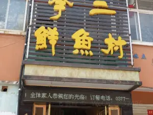 李二鮮魚村(北環路三賢路交叉口店)