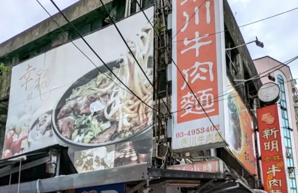 永川牛肉麵