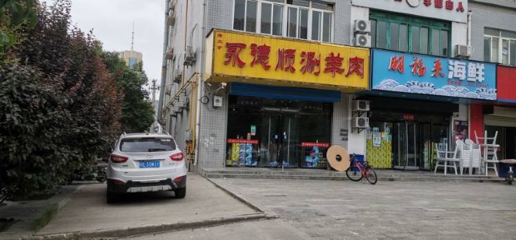 永德顺涮羊肉(三贤路店)