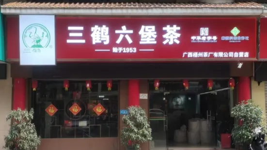 三鹤六堡茶(梧州店)