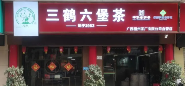 三鶴六堡茶(梧州店)
