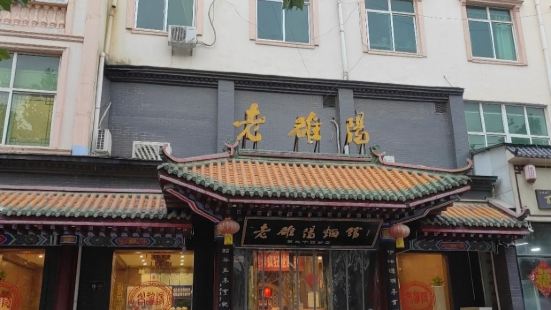 老雒阳面馆(沁阳店)