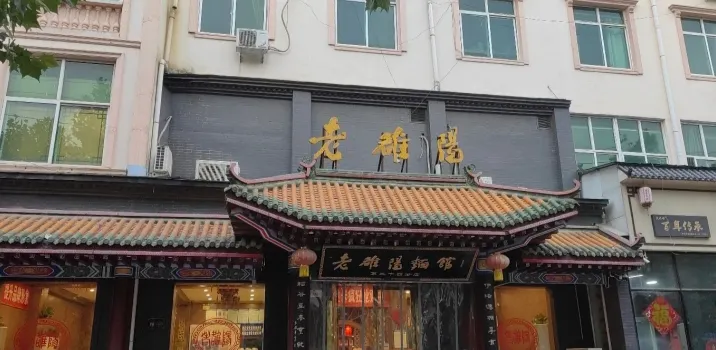 老雒阳面馆(沁阳店)