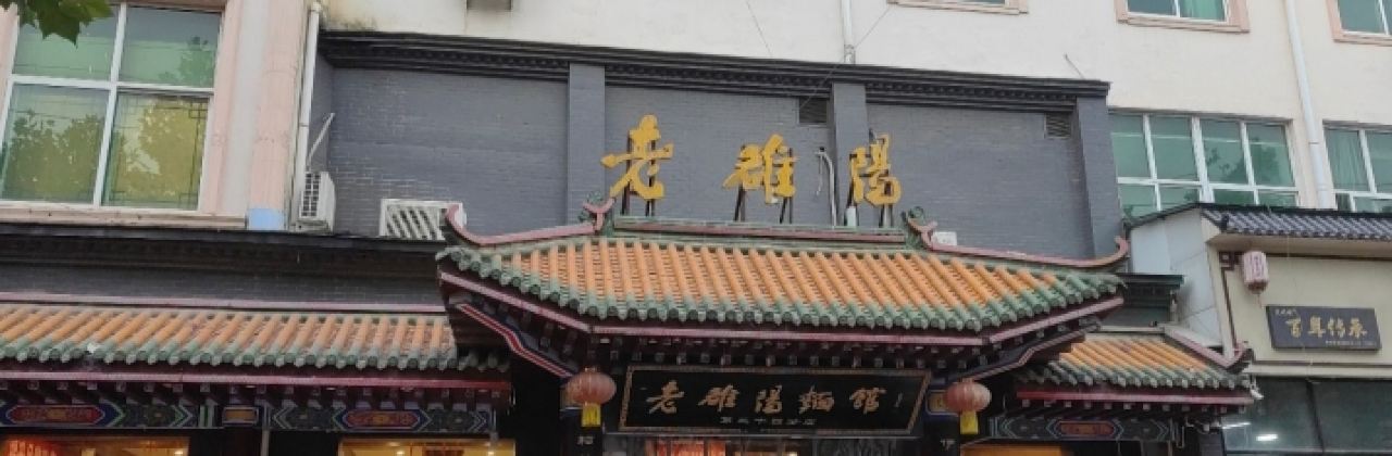老雒阳面馆(沁阳店)