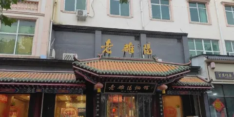 老雒陽麵館(沁陽店)
