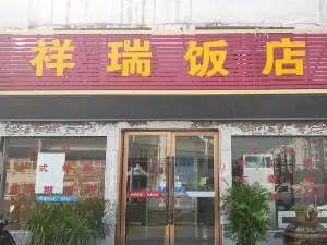 祥瑞饭店