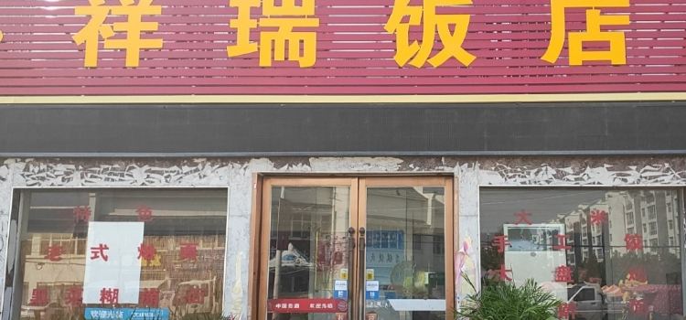 祥瑞饭店