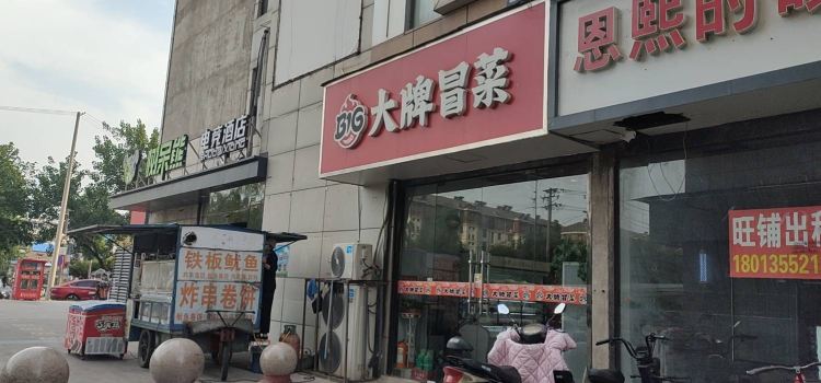 必冒大牌冒菜(睢宁店)