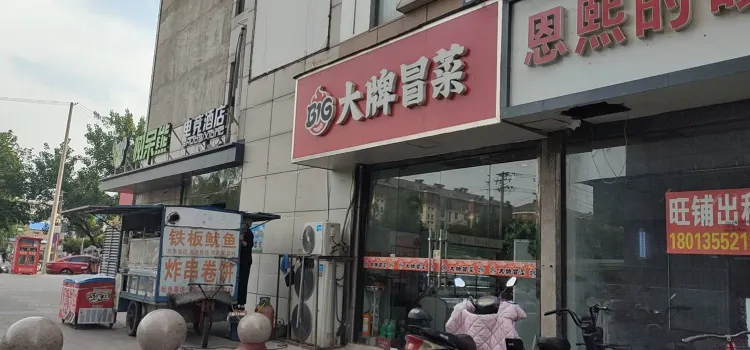 大牌冒菜(睢寧店)