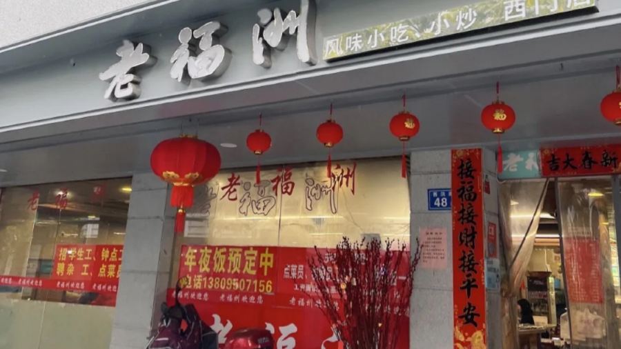 Lao Fu Zhou (Xi Hong Road)