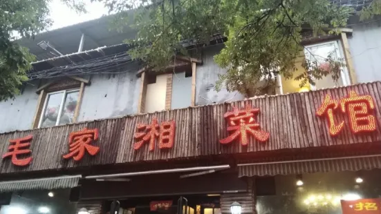 毛家湘菜馆(北关大街店)