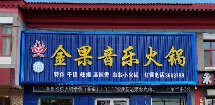 金果音乐火锅