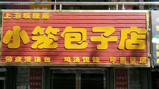 上海城隍庙小笼包子店