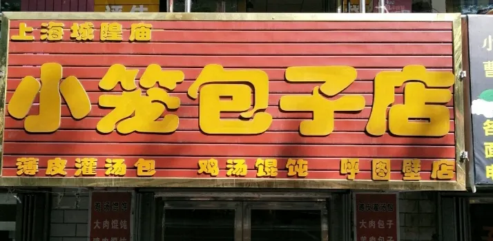 上海城隍庙小笼包子店