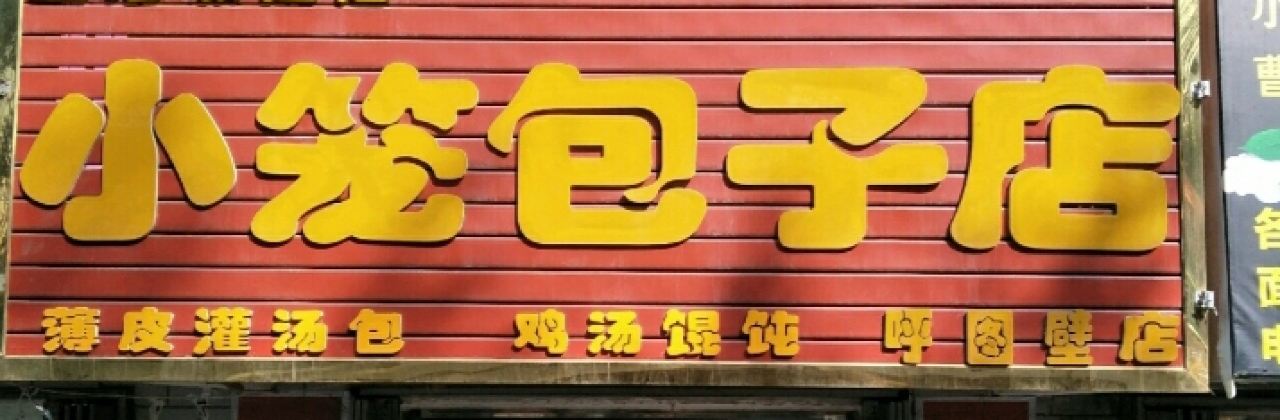 上海城隍庙小笼包子店
