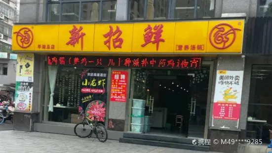 新招鮮(平湖店)