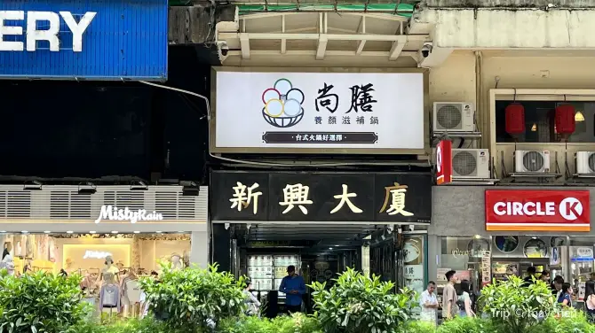 新興大廈