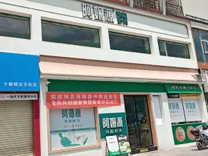 阿姆源(雩都店)