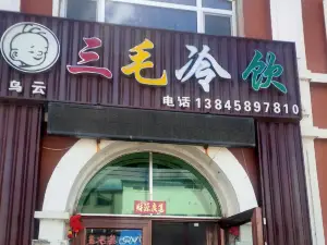 三毛冷饮厅(神州龙路店)