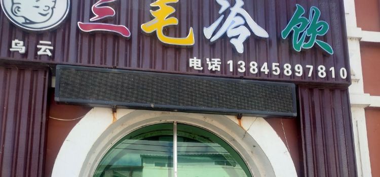 三毛冷飲廳
