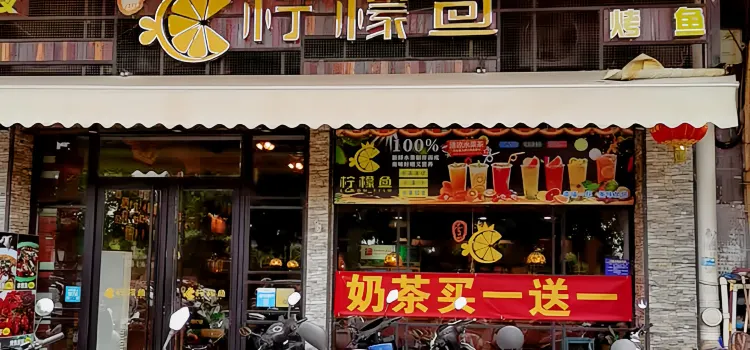 柠檬鱼(同德城店)