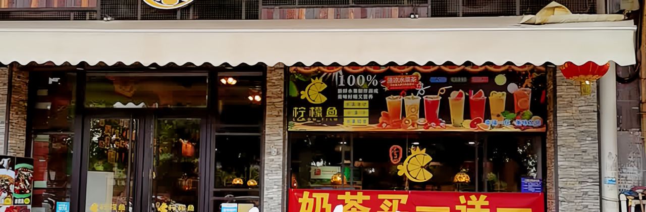 柠檬鱼(同德城店)