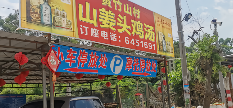 山姜头鸡汤
