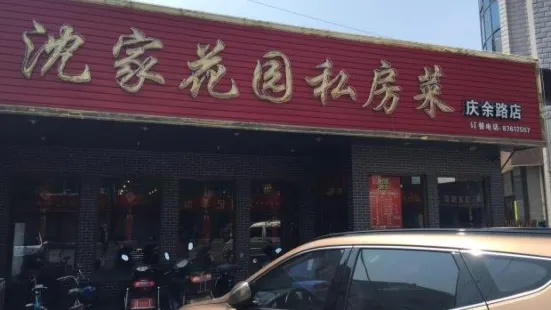 沈家花园私房菜(庆余路店)