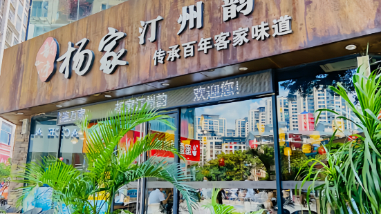 杨家汀州韵(万达店)