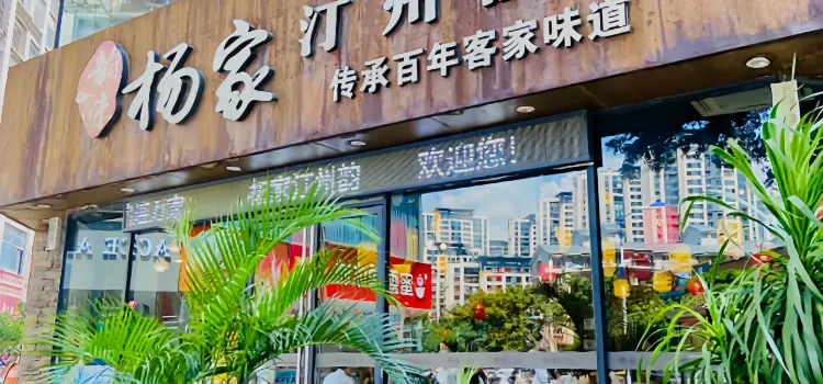 杨家汀州韵(万达店)