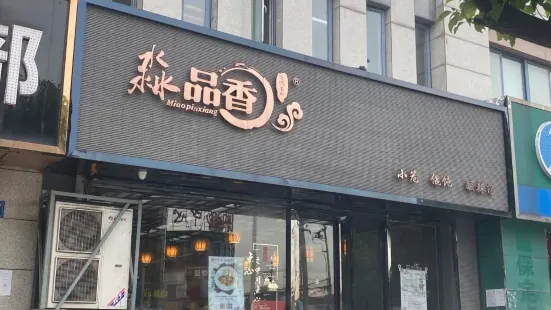 淼品香(八士店)