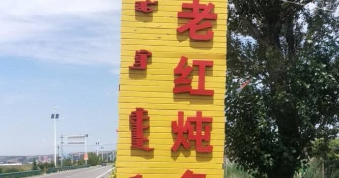 老红炖鱼