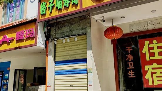 格子喵壽司店