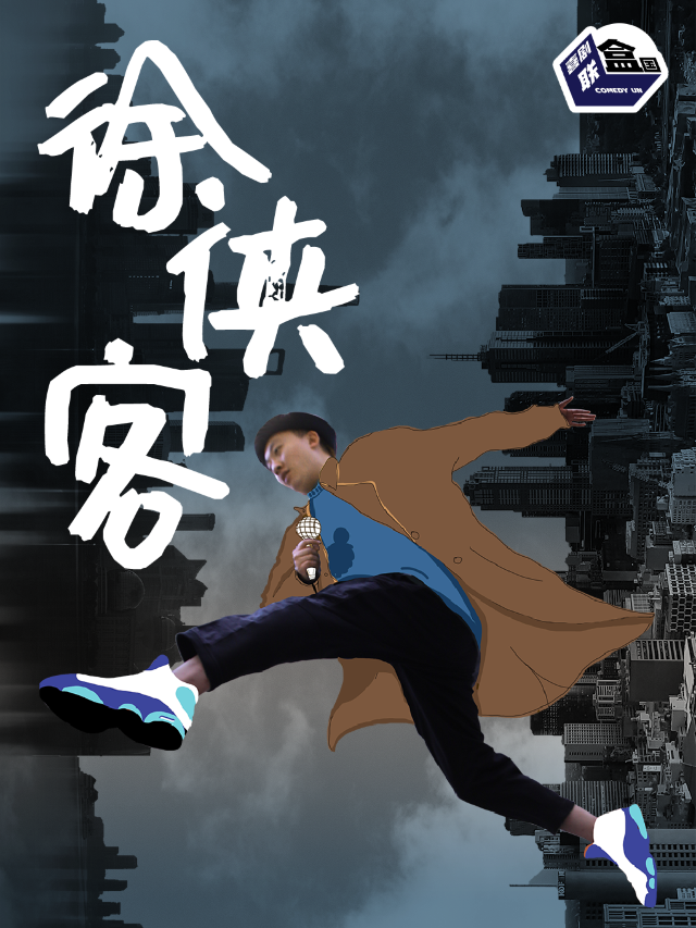 【昆明】Storm徐風暴《徐俠客》脱口秀專場-喜劇聯盒國&不止喜劇 | 雲南省歌舞劇院