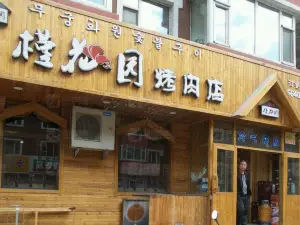 槿花園烤肉店