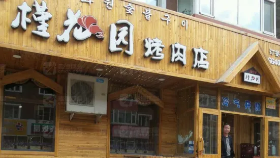 槿花園烤肉店