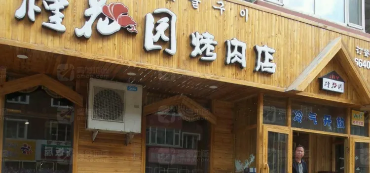 槿花園烤肉店