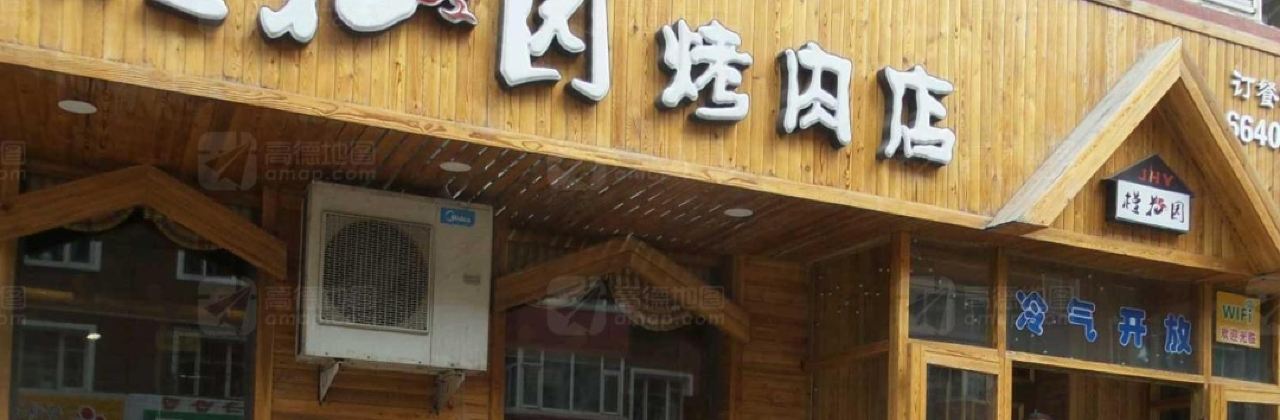 GUI HUA YUAN KAO ROU DIAN