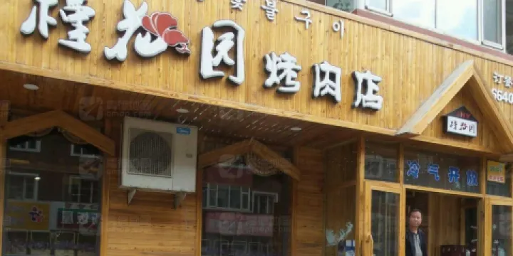 槿花園烤肉店