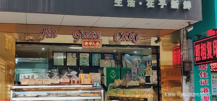 金冠蛋糕(大兴路店)