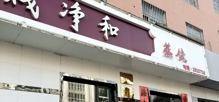 诚净和蒸饺(阳光花园店)