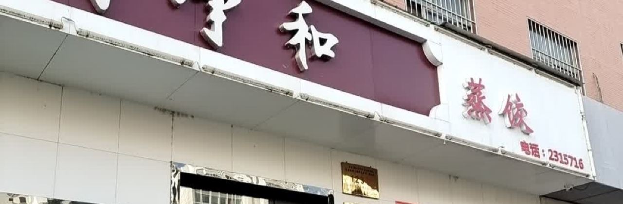 诚净和蒸饺(阳光花园店)