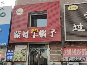 蒙哥羊蝎子馆(美地家园店)