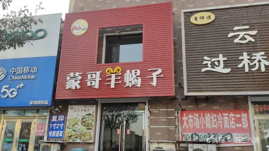 蒙哥羊蝎子馆(美地家园店)